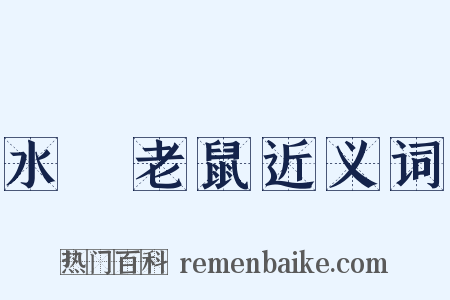 水渰老鼠近义词是什么意思的图片